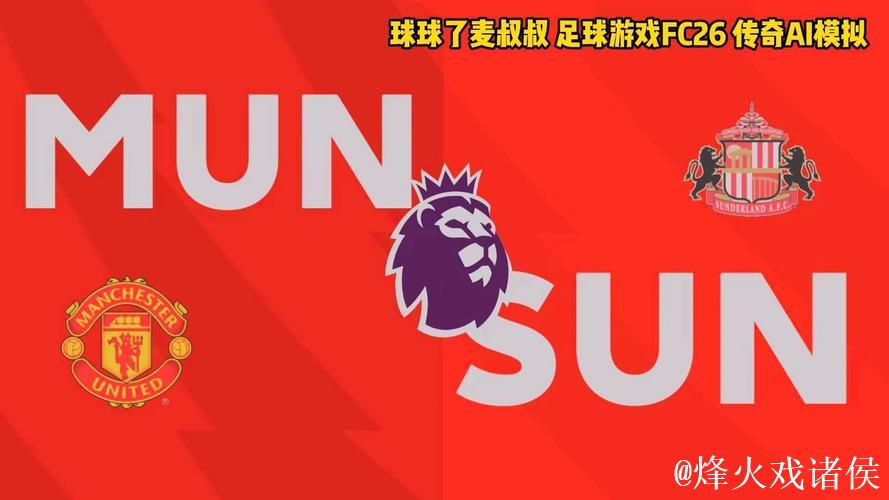 桑德兰水晶宫都争四,曼联绝不该掉队 桑德兰水晶宫都争四,曼联绝不该掉队