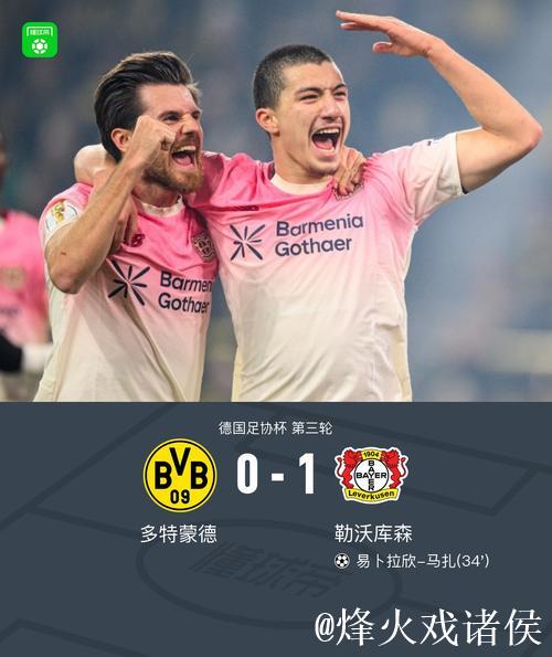 勒沃库森1-0击败多特蒙德，马扎制胜球送对手出局德国杯